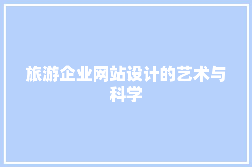 旅游企业网站设计的艺术与科学