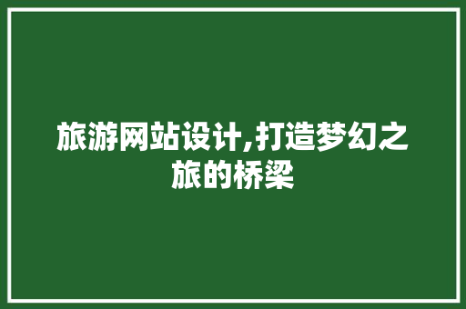 旅游网站设计,打造梦幻之旅的桥梁 旅游网站设计,打造梦幻之旅的桥梁 植物种类