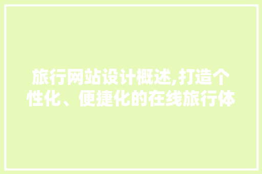 旅行网站设计概述,打造个性化、便捷化的在线旅行体验 旅行网站设计概述,打造个性化、便捷化的在线旅行体验 番茄病虫害防治