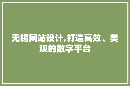 无锡网站设计,打造高效、美观的数字平台