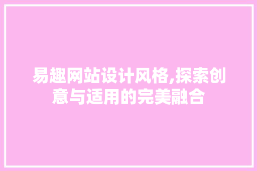 易趣网站设计风格,探索创意与适用的完美融合 番茄种植技巧 易趣网站设计风格,探索创意与适用的完美融合 易趣网站设计风格,探索创意与适用的完美融合 番茄种植技巧