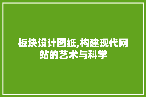 板块设计图纸,构建现代网站的艺术与科学