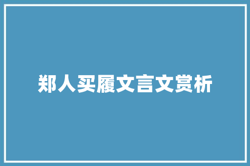 构建运动生态圈,毕业设计视角下的运动网站创新与发展 构建运动生态圈,毕业设计视角下的运动网站创新与发展 植物种类