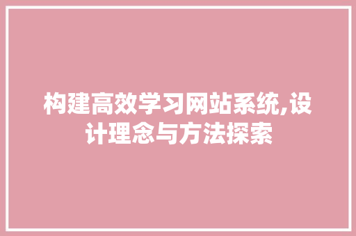 构建高效学习网站系统,设计理念与方法探索 构建高效学习网站系统,设计理念与方法探索 番茄病虫害防治