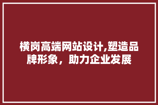 横岗高端网站设计,塑造品牌形象，助力企业发展 横岗高端网站设计,塑造品牌形象，助力企业发展 土壤施肥