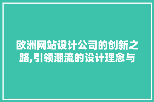 欧洲网站设计公司的创新之路,引领潮流的设计理念与方法