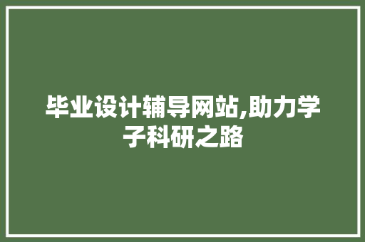 毕业设计辅导网站,助力学子科研之路 毕业设计辅导网站,助力学子科研之路 番茄种植技巧