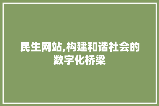 民生网站,构建和谐社会的数字化桥梁