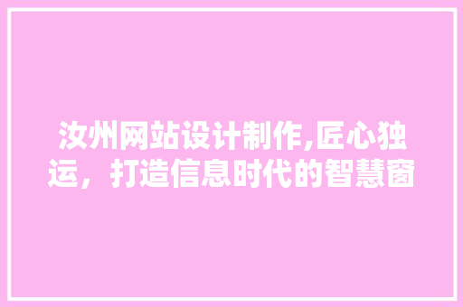 汝州网站设计制作,匠心独运,打造信息时代的智慧窗口 种植技巧 汝州网站设计制作,匠心独运,打造信息时代的智慧窗口 汝州网站设计制作,匠心独运,打造信息时代的智慧窗口 种植技巧