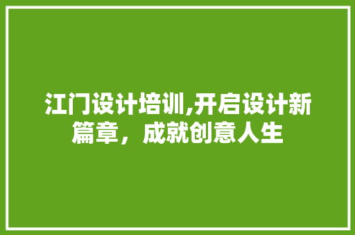 江门设计培训,开启设计新篇章，成就创意人生 江门设计培训,开启设计新篇章，成就创意人生 番茄种植技巧