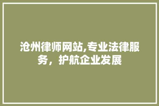 沧州律师网站,专业法律服务，护航企业发展