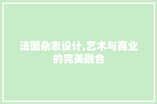法国杂志设计,艺术与商业的完美融合