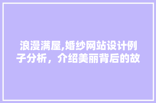 浪漫满屋,婚纱网站设计例子分析，介绍美丽背后的故事 浪漫满屋,婚纱网站设计例子分析，介绍美丽背后的故事 番茄种植技巧
