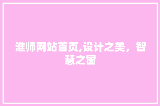 淮师网站首页,设计之美，智慧之窗