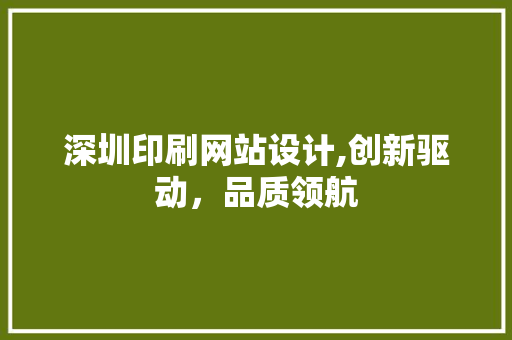 深圳印刷网站设计,创新驱动，品质领航 深圳印刷网站设计,创新驱动，品质领航 番茄病虫害防治