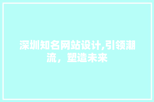 深圳知名网站设计,引领潮流，塑造未来 深圳知名网站设计,引领潮流，塑造未来 番茄病虫害防治