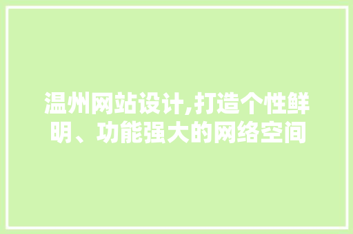温州网站设计,打造个性鲜明、功能强大的网络空间