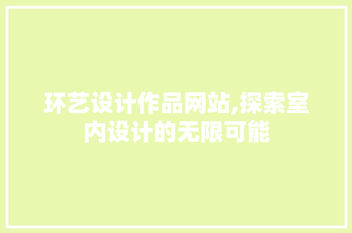 环艺设计作品网站,探索室内设计的无限可能 环艺设计作品网站,探索室内设计的无限可能 植物种类
