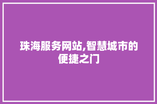珠海服务网站,智慧城市的便捷之门