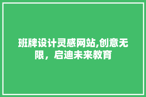 班牌设计灵感网站,创意无限，启迪未来教育 班牌设计灵感网站,创意无限，启迪未来教育 植物种类