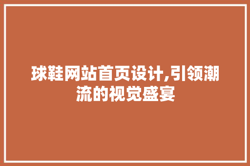 球鞋网站首页设计,引领潮流的视觉盛宴