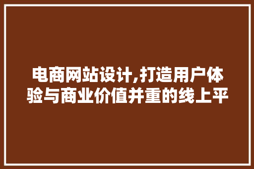 电商网站设计,打造用户体验与商业价值并重的线上平台 电商网站设计,打造用户体验与商业价值并重的线上平台 番茄病虫害防治