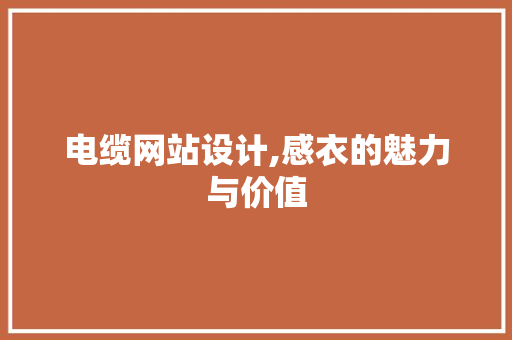电缆网站设计,感衣的魅力与价值 电缆网站设计,感衣的魅力与价值 种植技巧