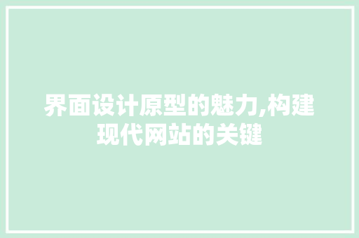 界面设计原型的魅力,构建现代网站的关键 界面设计原型的魅力,构建现代网站的关键 植物种类