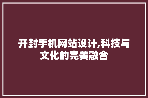开封手机网站设计,科技与文化的完美融合