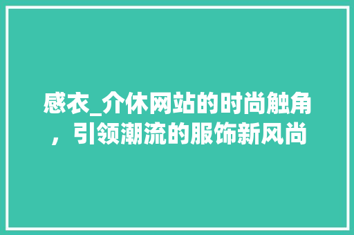 感衣_介休网站的时尚触角，引领潮流的服饰新风尚