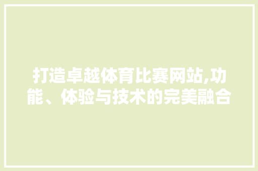 打造卓越体育比赛网站,功能、体验与技术的完美融合