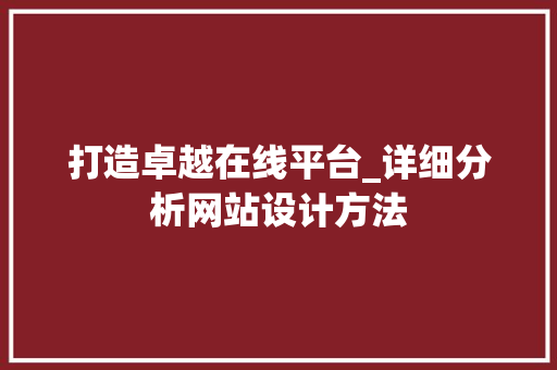 打造卓越在线平台_详细分析网站设计方法 打造卓越在线平台_详细分析网站设计方法 番茄病虫害防治