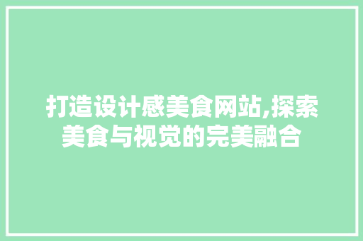 打造设计感美食网站,探索美食与视觉的完美融合 打造设计感美食网站,探索美食与视觉的完美融合 番茄病虫害防治