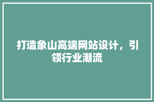 打造象山高端网站设计，引领行业潮流