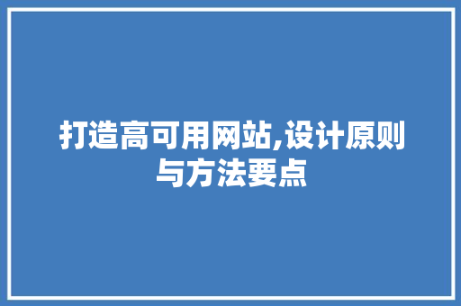 打造高可用网站,设计原则与方法要点 打造高可用网站,设计原则与方法要点 番茄种植技巧