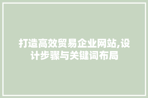 打造高效贸易企业网站,设计步骤与关键词布局 打造高效贸易企业网站,设计步骤与关键词布局 番茄病虫害防治