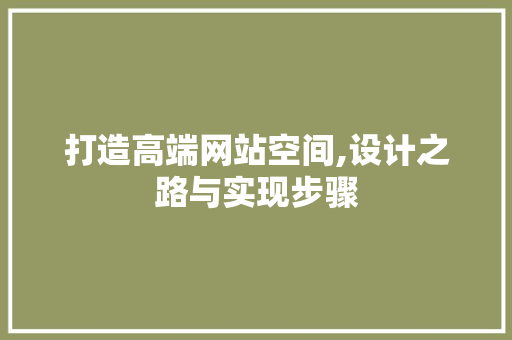 打造高端网站空间,设计之路与实现步骤