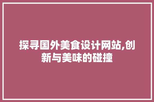 探寻国外美食设计网站,创新与美味的碰撞 探寻国外美食设计网站,创新与美味的碰撞 土壤施肥