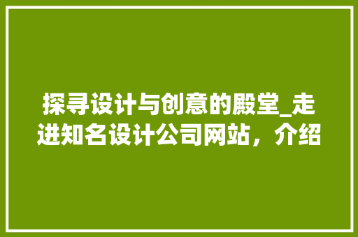探寻设计与创意的殿堂_走进知名设计公司网站，介绍创意灵感