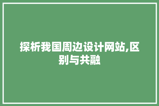 探析我国周边设计网站,区别与共融 探析我国周边设计网站,区别与共融 花朵知识