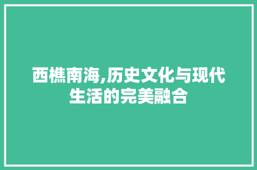 西樵南海,历史文化与现代生活的完美融合 西樵南海,历史文化与现代生活的完美融合 植物种类