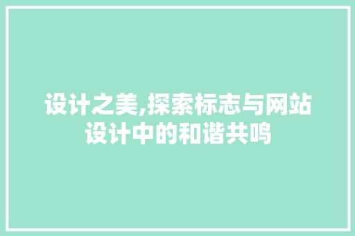 设计之美,探索标志与网站设计中的和谐共鸣