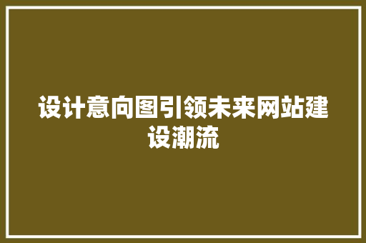 设计意向图引领未来网站建设潮流 设计意向图引领未来网站建设潮流 土壤施肥