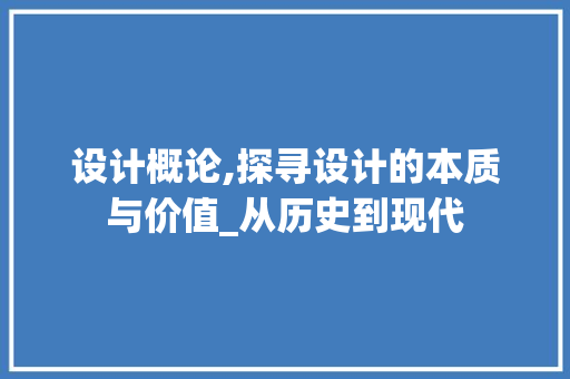 设计概论,探寻设计的本质与价值_从历史到现代