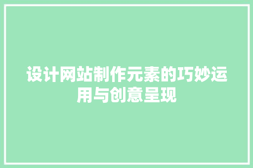 设计网站制作元素的巧妙运用与创意呈现 设计网站制作元素的巧妙运用与创意呈现 番茄病虫害防治
