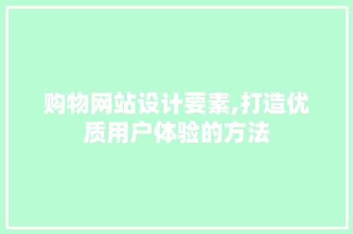 购物网站设计要素,打造优质用户体验的方法 购物网站设计要素,打造优质用户体验的方法 植物种类