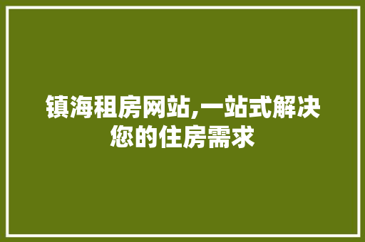 镇海租房网站,一站式解决您的住房需求 镇海租房网站,一站式解决您的住房需求 番茄病虫害防治
