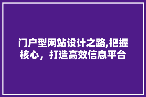 门户型网站设计之路,把握核心，打造高效信息平台 门户型网站设计之路,把握核心，打造高效信息平台 番茄病虫害防治