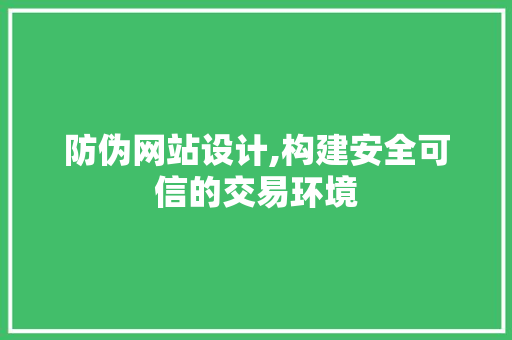 防伪网站设计,构建安全可信的交易环境 防伪网站设计,构建安全可信的交易环境 土壤施肥