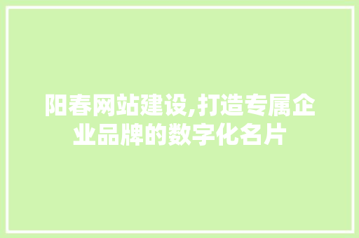 阳春网站建设,打造专属企业品牌的数字化名片 阳春网站建设,打造专属企业品牌的数字化名片 土壤施肥